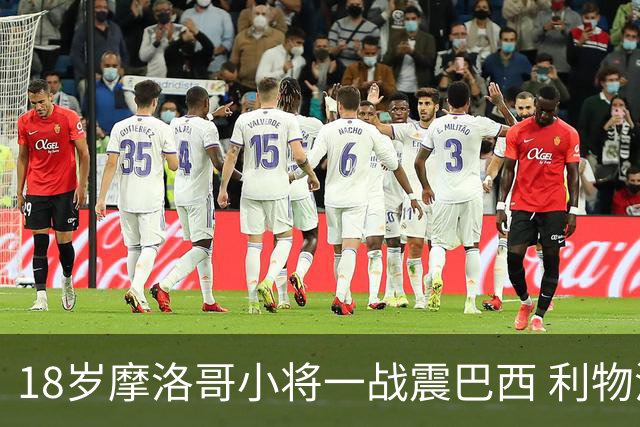 18岁摩洛哥小将一战震巴西 利物浦阿森纳巴黎夏窗抢人